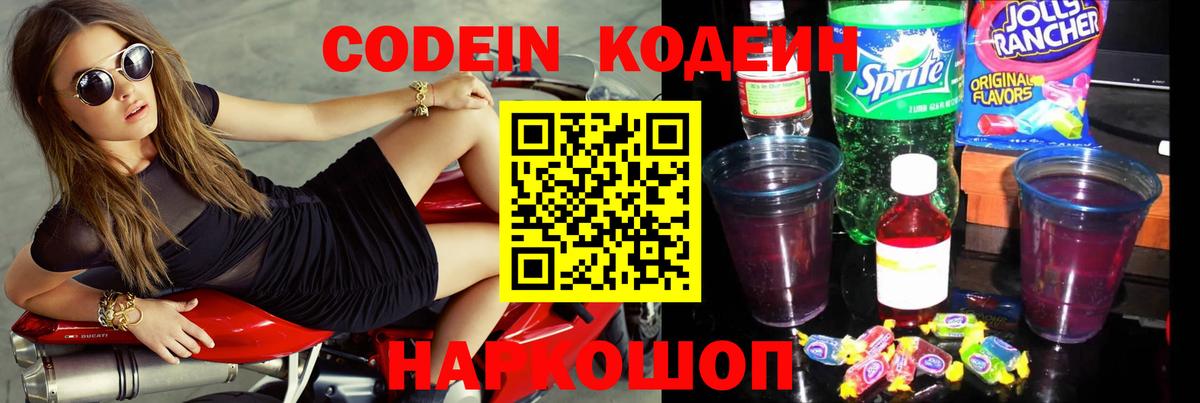 Кодеин Purple Drank  Вход с VPN  Волжский  Кодеин напиток Lean (лин) 