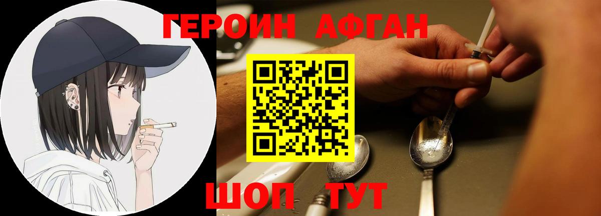 Героин афганец  Вход с VPN  Волжский 